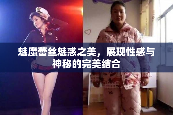 魅魔蕾丝魅惑之美，展现性感与神秘的完美结合