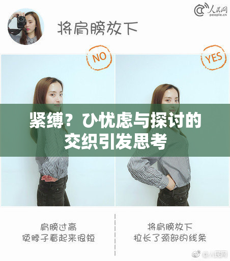 紧缚？ひ忧虑与探讨的交织引发思考