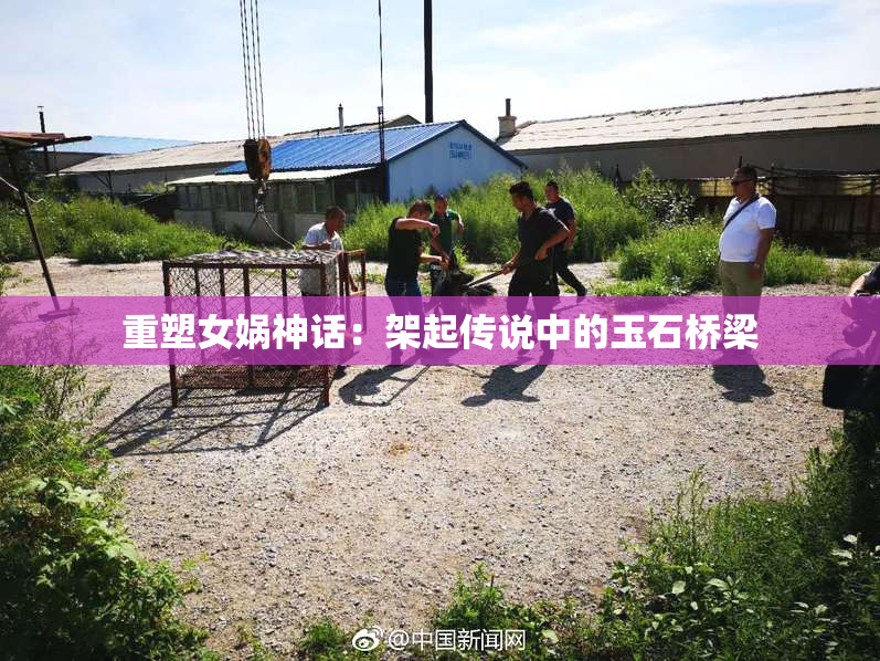 重塑女娲神话：架起传说中的玉石桥梁