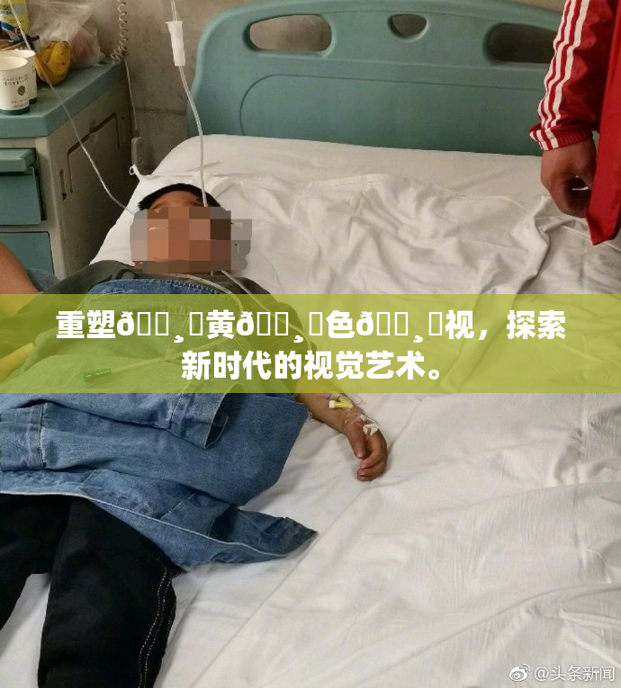 重塑🌸‌黄🌸‌色🌸‌视，探索新时代的视觉艺术。