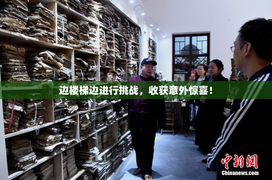 边楼梯边进行挑战，收获意外惊喜！