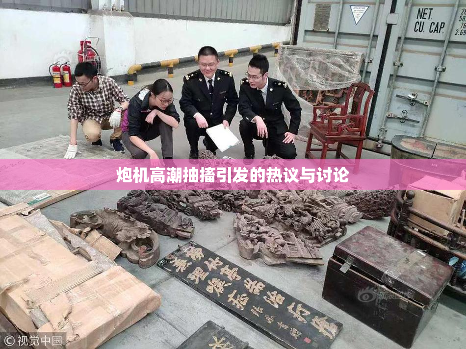 炮机高潮抽搐引发的热议与讨论