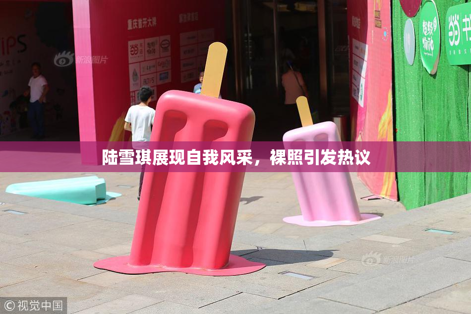 陆雪琪展现自我风采，裸照引发热议