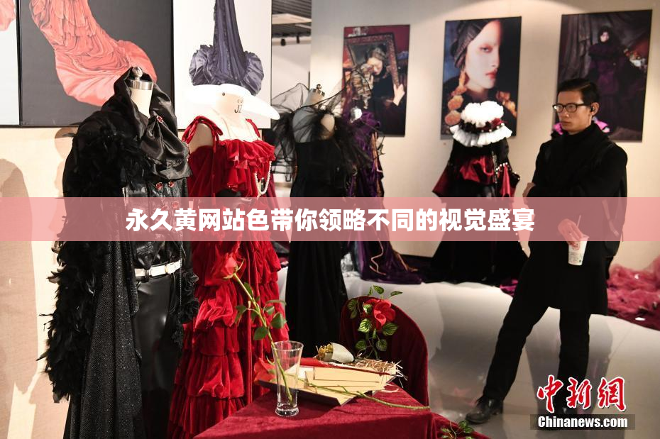 永久黄网站色带你领略不同的视觉盛宴