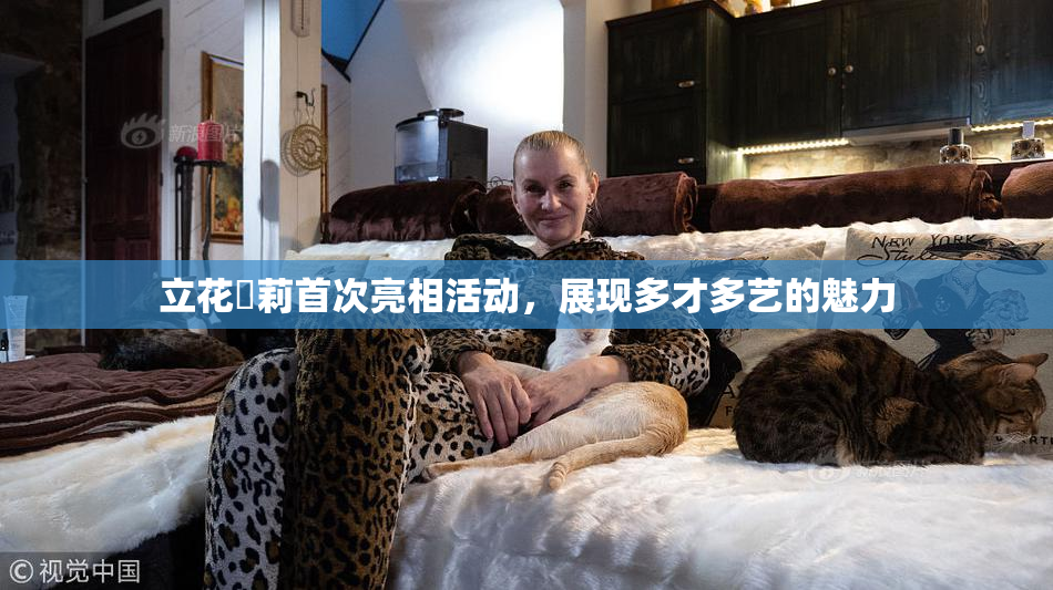 立花瑠莉首次亮相活动，展现多才多艺的魅力