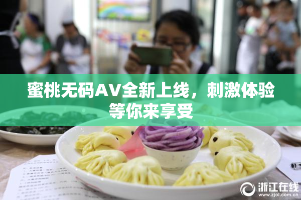 蜜桃无码AV全新上线，刺激体验等你来享受