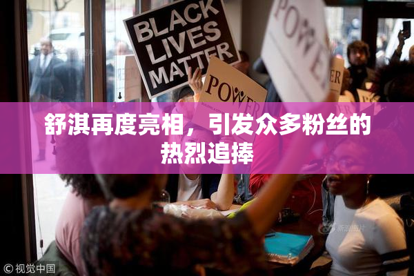 舒淇再度亮相，引发众多粉丝的热烈追捧
