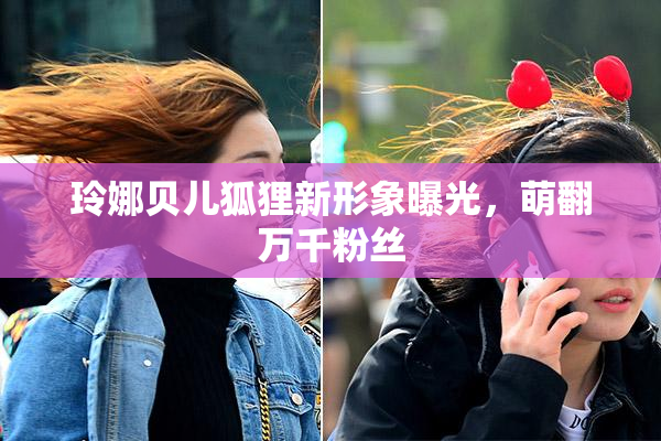 玲娜贝儿狐狸新形象曝光，萌翻万千粉丝
