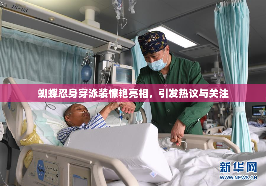 蝴蝶忍身穿泳装惊艳亮相，引发热议与关注
