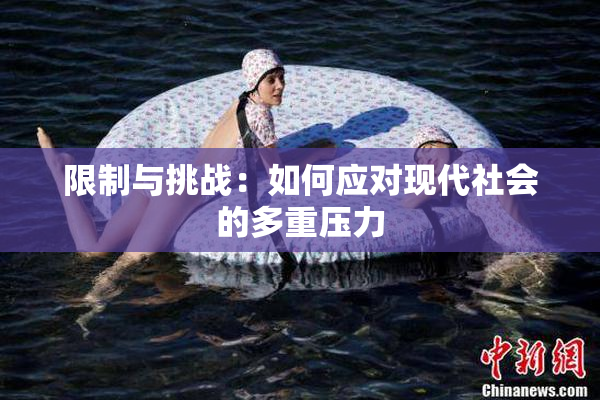限制与挑战：如何应对现代社会的多重压力
