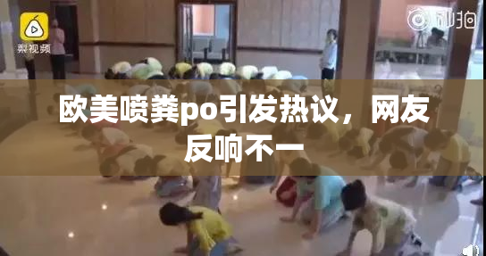 欧美喷粪po引发热议，网友反响不一