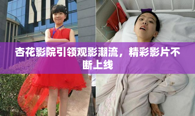 杏花影院引领观影潮流，精彩影片不断上线