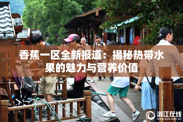 香蕉一区全新报道：揭秘热带水果的魅力与营养价值