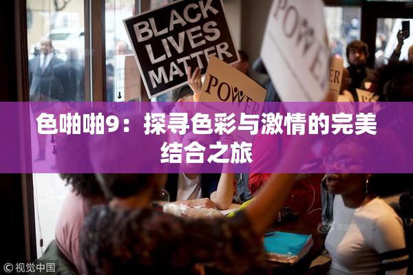 色啪啪9：探寻色彩与激情的完美结合之旅