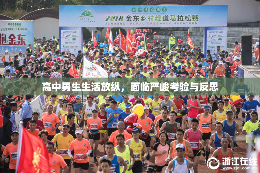 高中男生生活放纵，面临严峻考验与反思