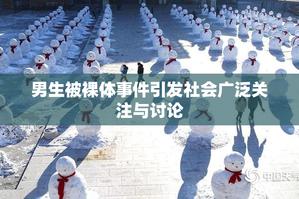 男生被裸体事件引发社会广泛关注与讨论