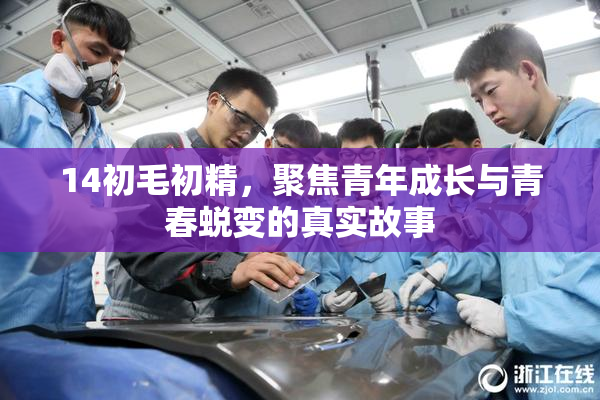 14初毛初精，聚焦青年成长与青春蜕变的真实故事