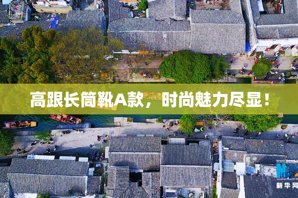 高跟长筒靴A款，时尚魅力尽显！