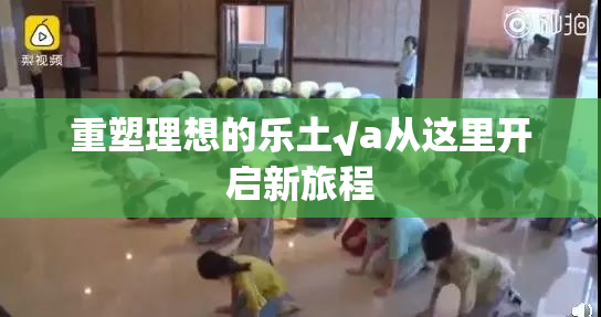 重塑理想的乐土√a从这里开启新旅程