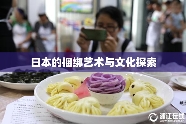 日本的捆绑艺术与文化探索