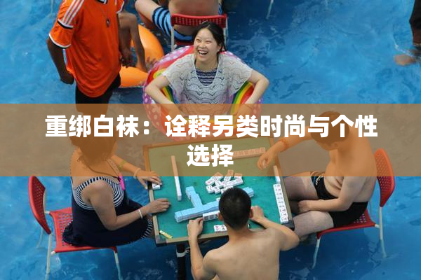 重绑白袜：诠释另类时尚与个性选择