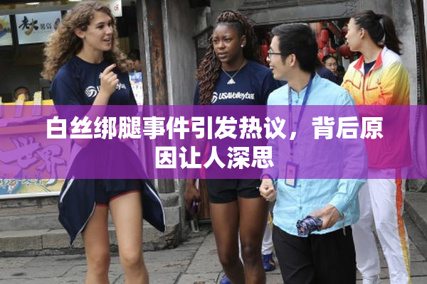 白丝绑腿事件引发热议，背后原因让人深思