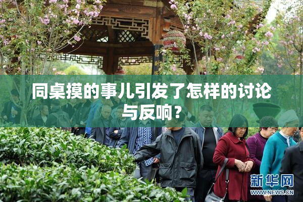 同桌摸的事儿引发了怎样的讨论与反响？