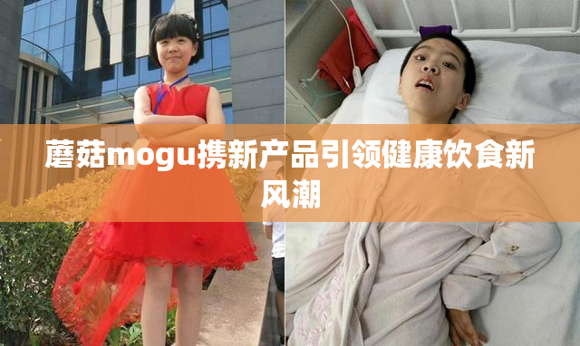 蘑菇mogu携新产品引领健康饮食新风潮