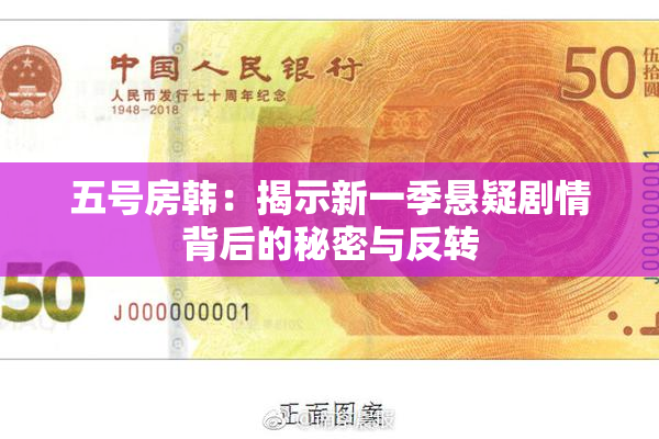 五号房韩：揭示新一季悬疑剧情背后的秘密与反转