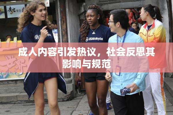 成人内容引发热议，社会反思其影响与规范