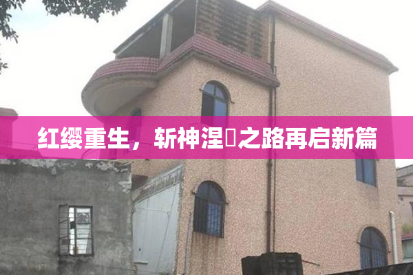 红缨重生，斩神涅槃之路再启新篇
