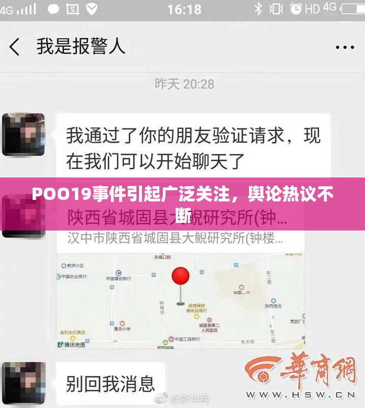 POO19事件引起广泛关注，舆论热议不断