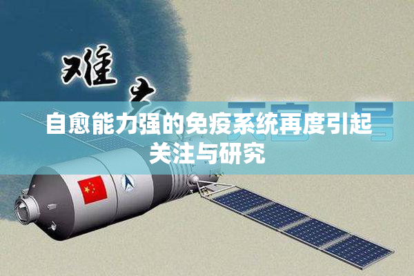 自愈能力强的免疫系统再度引起关注与研究