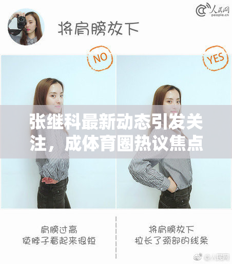 张继科最新动态引发关注，成体育圈热议焦点