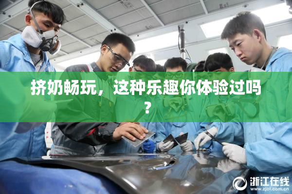 挤奶畅玩，这种乐趣你体验过吗？