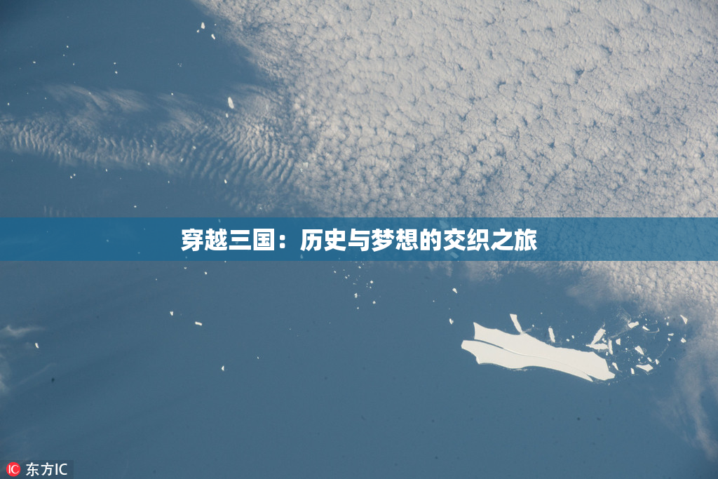 穿越三国：历史与梦想的交织之旅