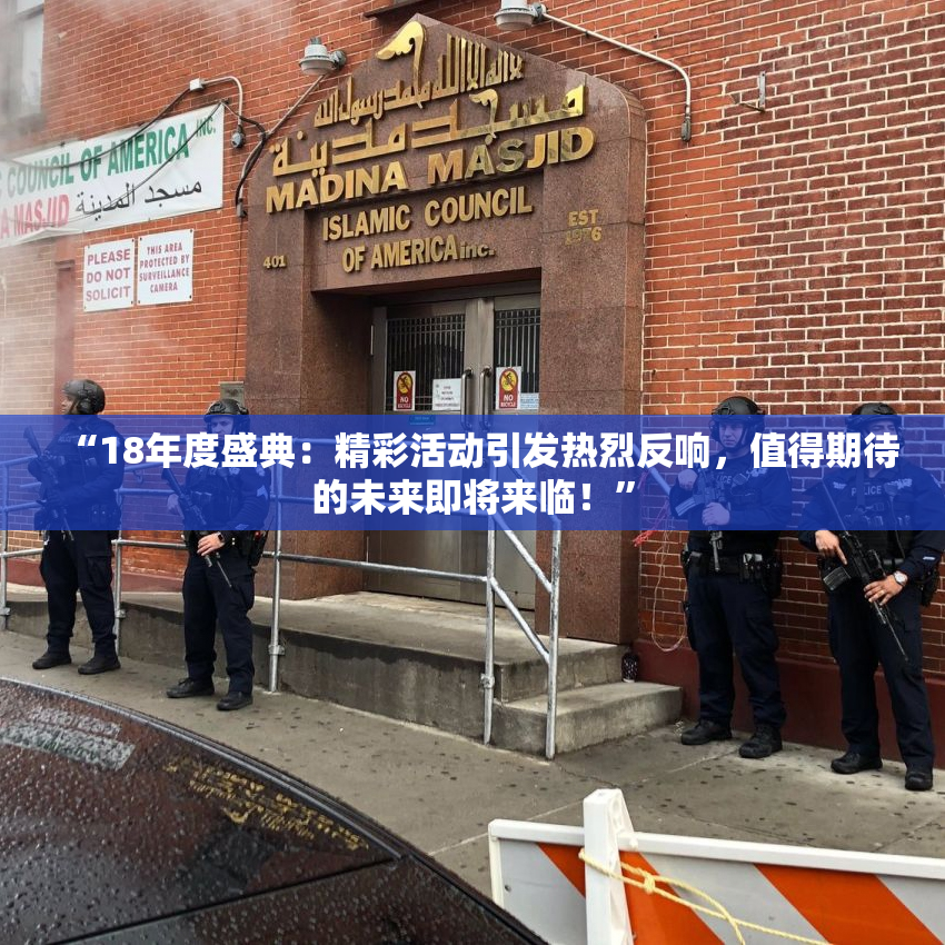 “18年度盛典：精彩活动引发热烈反响，值得期待的未来即将来临！”