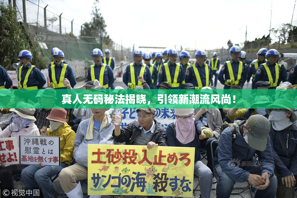 真人无码秘法揭晓，引领新潮流风尚！