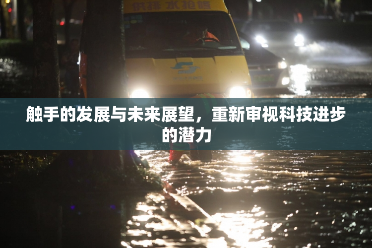 触手的发展与未来展望，重新审视科技进步的潜力