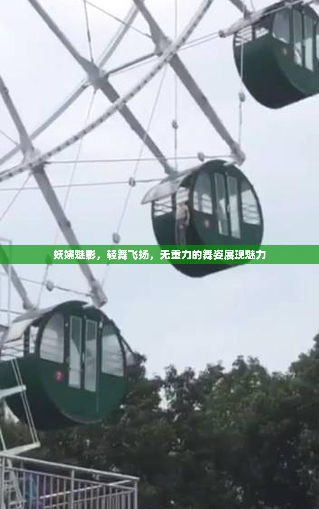 妖娆魅影，轻舞飞扬，无重力的舞姿展现魅力