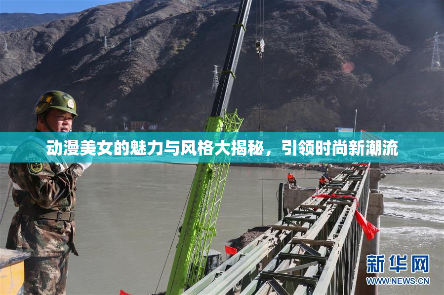 动漫美女的魅力与风格大揭秘，引领时尚新潮流