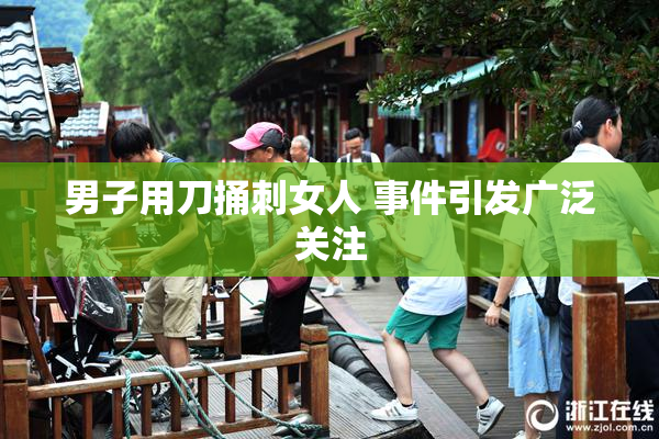 男子用刀捅刺女人 事件引发广泛关注