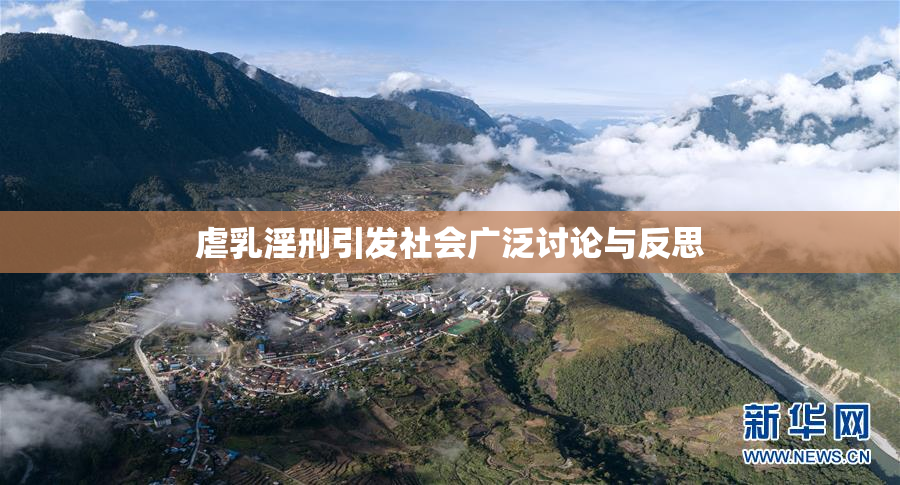 虐乳淫刑引发社会广泛讨论与反思