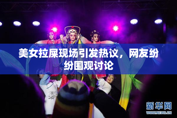 美女拉屎现场引发热议，网友纷纷围观讨论
