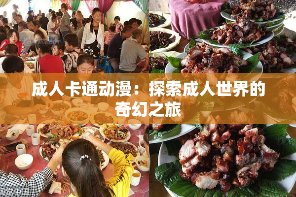 成人卡通动漫：探索成人世界的奇幻之旅