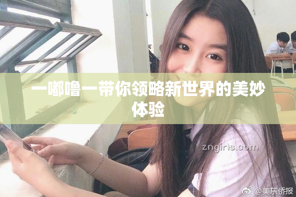 一嘟噜一带你领略新世界的美妙体验