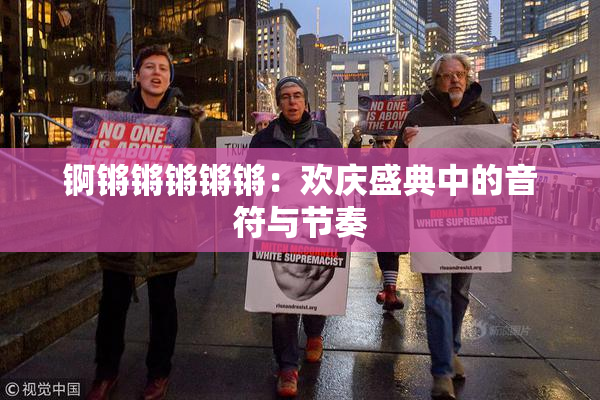 锕锵锵锵锵锵：欢庆盛典中的音符与节奏