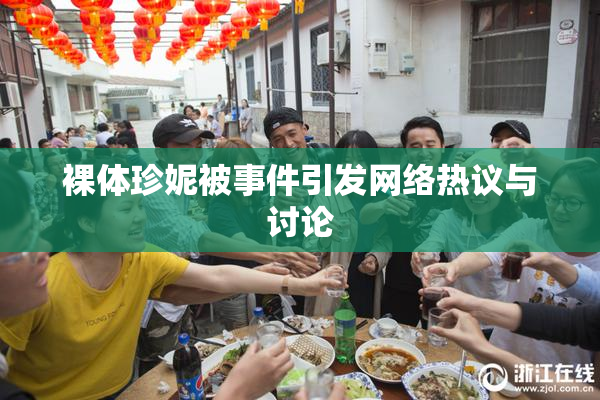 裸体珍妮被事件引发网络热议与讨论
