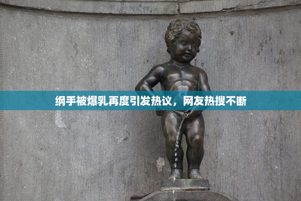 纲手被爆乳再度引发热议，网友热搜不断