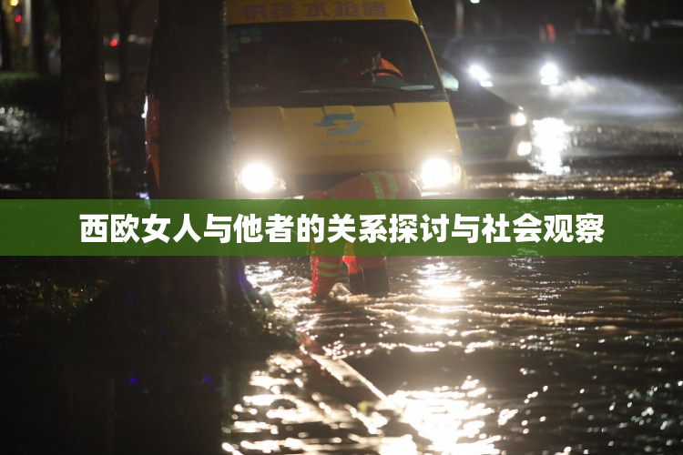 西欧女人与他者的关系探讨与社会观察